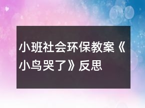 小班社會(huì)環(huán)保教案《小鳥哭了》反思