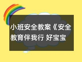 小班安全教案《安全教育伴我行 好寶寶健康成長(zhǎng)》反思