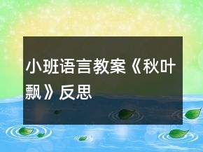 小班語言教案《秋葉飄》反思