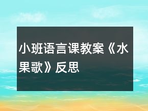 小班語(yǔ)言課教案《水果歌》反思