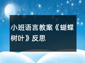 小班語(yǔ)言教案《蝴蝶樹葉》反思