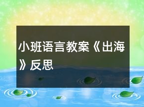 小班語(yǔ)言教案《出?！贩此?></p>
<h3>1、小班語(yǔ)言教案《出海》反思</h3><p>　　活動(dòng)目標(biāo)：</p><p>　　1、 仔細(xì)傾聽詩(shī)歌，感受詩(shī)歌美好的意境。</p><p>　　2、 在理解詩(shī)歌的基礎(chǔ)上，初步學(xué)習(xí)仿編。</p><p>　　3、 理解詩(shī)歌所用的比喻手法，學(xué)會(huì)有感情地朗誦詩(shī)歌。</p><p>　　4、 鼓勵(lì)幼兒敢于大膽表述自己的見解。</p><p>　　5、 鼓勵(lì)幼兒大膽的猜猜、講講、動(dòng)動(dòng)。</p><p>　　活動(dòng)準(zhǔn)備：</p><p>　　配樂(lè)詩(shī)歌《出海》、大海背景圖、大海里的各種東西、幼兒人手一張長(zhǎng)方形紙。</p><p>　　活動(dòng)過(guò)程：</p><p>　　一、 感受詩(shī)歌的意境</p><p>　　1、 出示圖片(大海背景圖)</p><p>　　(1) 師：看看，這是什么地方?</p><p>　　(2) 師：看到這么美的大海，你想干什么?</p><p>　　(3) 師：我呀，想出海，想到海面上去看看、玩玩，你們幫我想想，坐什么去呢?</p><p>　　(4) 師：有這么多的海上交通工具，我可以劃著小船去，可以坐飛機(jī)去看海，可以坐大輪船去……那好吧，我就坐大船去，海上有什么呢?</p><p>　　2、 欣賞詩(shī)歌《出海》</p><p>　　二、 理解學(xué)習(xí)詩(shī)歌</p><p>　　1、 提問(wèn)：</p><p>　　(1) 我出海時(shí)，看到了什么?</p><p>　　(2) 在聽的時(shí)候，你喜歡詩(shī)歌里的哪一句?</p><p>　　2、 再次欣賞，跟念詩(shī)歌。</p><p>　　師：大海真美啊!想不想和我一起去看看，玩玩?好，我們一起《出?！?/p><p>　　三、 學(xué)習(xí)仿編詩(shī)歌</p><p>　　1、 師：我們看到了浪花、白云、海鳥、帆船，你還會(huì)看到什么呢?</p><p>　　2、 根據(jù)幼兒的回答，引導(dǎo)幼兒仿編。</p><p>　　如：幼兒：海龜。</p><p>　　師：海龜有多少呀?</p><p>　　幼兒：海龜一只只。</p><p>　　3、 師幼一起仿編詩(shī)歌。</p><p>　　師：真棒!把你們看到的東西，都編到詩(shī)歌里去吧!</p><p>　　四、 一邊折船，一邊欣賞詩(shī)歌</p><p>　　1、 師：(出示船)你們看，這是什么?(船)你們誰(shuí)知道我是怎么做的?讓我們一起折艘船出海吧!</p><p>　　2、 引導(dǎo)幼兒用長(zhǎng)方形紙折船。(自由想象折船)</p><p>　　師：比比誰(shuí)折的船漂亮?</p><p>　　五、 帶領(lǐng)幼兒拿著紙船在詩(shī)歌的意境中邊念邊開出活動(dòng)室。</p><p>　　師：好了，我們開著小船出海去了。(隨著音樂(lè)律動(dòng)做動(dòng)作)。</p><p>　　課后反思：</p><p>　　活動(dòng)一開始，我告訴幼兒，有一個(gè)小朋友到海上玩了，他把自己看到的東西都拍成了照片，想和大家分享。在給幼兒看圖片前，我提出要求：“看的時(shí)候要找出這是在哪里?有些什么?什么樣子的?像什么?”第一次欣賞圖片后簡(jiǎn)單提問(wèn)，再引導(dǎo)孩子進(jìn)行第二次觀察，要求他們說(shuō)出特征。(教案來(lái)自：快思教案網(wǎng).)重點(diǎn)和幼兒一起觀察了浪花 “卷”的特征。在幼兒已經(jīng)有了初步的認(rèn)識(shí)后，我請(qǐng)幼兒邊看配上文字的圖片，邊聽老師充滿感情地朗誦詩(shī)歌，聽完要求他們說(shuō)出自己最喜歡的那句，并說(shuō)出最喜歡這句的理由。</p><p>　　每當(dāng)孩子說(shuō)出一句詩(shī)歌時(shí)，我就再次出示相應(yīng)的畫面，和他們一起重溫詩(shī)歌，就這樣，孩子們不知不覺(jué)中學(xué)會(huì)了詩(shī)歌。接下來(lái)，我用“我念前半句，孩子接后半句”的方法和孩子一起朗讀了幾遍，再邀請(qǐng)幾個(gè)能力稍強(qiáng)的孩子到前面來(lái)示范。</p><p>　　最后一個(gè)環(huán)節(jié)，我問(wèn)孩子們：“你們想不想出海?”教孩子折紙船，結(jié)束。</p><p>　　感悟：</p><p>　　1. 雖然成人感覺(jué)這首詩(shī)歌的意境很美，但是孩子并不能真正領(lǐng)會(huì)。如果能看到“出?！钡膭?dòng)態(tài)錄像，或在朗讀詩(shī)歌時(shí)再配上音樂(lè)，這樣可能更容易讓孩子理解詩(shī)歌中的意境。在孩子基本學(xué)會(huì)朗讀后，播放音樂(lè)，讓孩子隨音樂(lè)有表情地朗讀，效果可能會(huì)更好些。</p><p>　　2. 活動(dòng)延伸中有讓孩子仿編詩(shī)歌的要求，可以帶孩子在戲水池玩紙船，然后進(jìn)行仿編。</p><h3>2、小班主題教案《我上小班啦》含反思</h3><p><strong>活動(dòng)目標(biāo)</strong></p><p>　?、敝雷砸焉嫌變簣@了，對(duì)幼兒園產(chǎn)生安全感和親切感，接受本班教師和小朋友，逐步適應(yīng)集體生活，能高高興興的上幼兒園。</p><p>　　⒉初步適應(yīng)集體生活，逐步形成基本常規(guī)，如在集體中能聽教師，聽同伴講話，愿意自已進(jìn)餐，入睡，學(xué)會(huì)洗手，入廁等。</p><p>　?、硺?lè)意用紙和筆大膽涂鴉，喜歡和大家一起唱歌，跟著音樂(lè)做動(dòng)作。</p><p>　?、聪矚g參加體育活動(dòng)，會(huì)聽信號(hào)向指定方向走和跑，愿意做模仿操。</p><p>　?、的馨次矬w的某外部特征(顏色特征)進(jìn)行分類，初步學(xué)會(huì)實(shí)物與相應(yīng)標(biāo)記匹配。</p><p><strong>活動(dòng)安排</strong></p><p>　　第一周</p><p>　　1.寶寶有禮貌(社會(huì))</p><p>　　2.點(diǎn)點(diǎn)愛上幼兒園(語(yǔ)言)</p><p>　　3.小手真干凈(健康)</p><p>　　4.參觀大班的畫展(美術(shù))</p><p>　　5.拍手點(diǎn)頭(音樂(lè))</p><p><strong>活動(dòng)目標(biāo)</strong></p><p>　?、敝雷砸焉嫌變簣@了，對(duì)幼兒園產(chǎn)生安全感和親切感，接受本班教師和小朋友，逐步適應(yīng)集體生活，能高高興興的上幼兒園。</p><p>　?、渤醪竭m應(yīng)集體生活，逐步形成基本常規(guī)，如在集體中能聽教師，聽同伴講話，愿意自已進(jìn)餐，入睡，學(xué)會(huì)洗手，入廁等。</p><p>　?、硺?lè)意用紙和筆大膽涂鴉，喜歡和大家一起唱歌，跟著音樂(lè)做動(dòng)作。</p><p>　?、聪矚g參加體育活動(dòng)，會(huì)聽信號(hào)向指定方向走和跑，愿意做模仿操。</p><p>　?、的馨次矬w的某外部特征(顏色特征)進(jìn)行分類，初步學(xué)會(huì)實(shí)物與相應(yīng)標(biāo)記匹配。</p><p><strong>活動(dòng)安排</strong></p><p>　　第二周</p><p>　　1.保健老師，你好(社會(huì))</p><p>　　2.我能，我會(huì)(語(yǔ)言)</p><p>　　3.玩具找家(科學(xué))</p><p>　　4.神氣的畫筆(美術(shù))</p><p>　　5.親親(音樂(lè))</p><p><strong>活動(dòng)目標(biāo)</strong></p><p>　?、敝雷砸焉嫌變簣@了，對(duì)幼兒園產(chǎn)生安全感和親切感，接受本班教師和小朋友，逐步適應(yīng)集體生活，能高高興興的上幼兒園。</p><p>　　⒉初步適應(yīng)集體生活，逐步形成基本常規(guī)，如在集體中能聽教師，聽同伴講話，愿意自已進(jìn)餐，入睡，學(xué)會(huì)洗手，入廁等。</p><p>　?、硺?lè)意用紙和筆大膽涂鴉，喜歡和大家一起唱歌，跟著音樂(lè)做動(dòng)作。</p><p>　　⒋喜歡參加體育活動(dòng)，會(huì)聽信號(hào)向指定方向走和跑，愿意做模仿操。</p><p>　　⒌能按物體的某外部特征(顏色特征)進(jìn)行分類，初步學(xué)會(huì)實(shí)物與相應(yīng)標(biāo)記匹配。</p><p><strong>活動(dòng)安排</strong></p><p>　　第三周</p><p>　　1.我是xx組小朋友(社會(huì))</p><p>　　2.開火車(美術(shù))</p><p>　　3.你是我的好朋友(語(yǔ)言)</p><p>　　4.我上幼兒園(音樂(lè))</p><p>　　5.我要上廁所(健康)</p><p>　　1、早上送孩子入園時(shí)，孩子會(huì)拼命掙扎，(個(gè)別孩子)，情形很讓家長(zhǎng)心疼，其實(shí)，等家長(zhǎng)一走，孩子也就