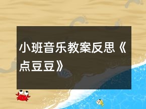 小班音樂(lè)教案反思《點(diǎn)豆豆》