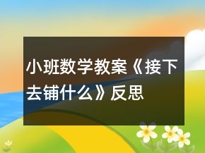 小班數學教案《接下去鋪什么》反思