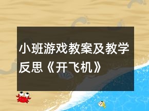 小班游戲教案及教學(xué)反思《開(kāi)飛機(jī)》