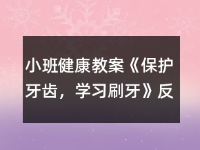 小班健康教案《保護(hù)牙齒，學(xué)習(xí)刷牙》反思
