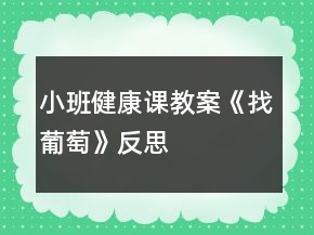 小班健康課教案《找葡萄》反思