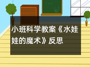 小班科學教案《水娃娃的魔術》反思