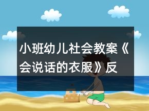 小班幼兒社會教案《會說話的衣服》反思