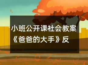 小班公開課社會(huì)教案《爸爸的大手》反思