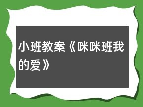 小班教案《咪咪班,我的愛》