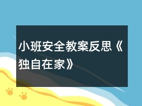 小班安全教案反思《獨(dú)自在家》