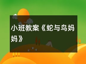 小班教案《蛇與鳥(niǎo)媽媽》