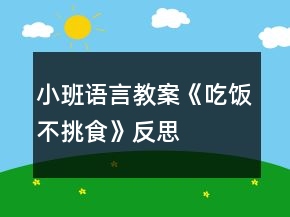 小班語言教案《吃飯不挑食》反思