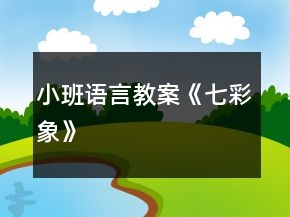 小班語言教案《七彩象》