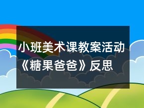 小班美術(shù)課教案活動《糖果爸爸》反思