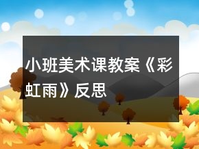 小班美術(shù)課教案《彩虹雨》反思