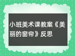小班美術課教案《美麗的窗簾》反思