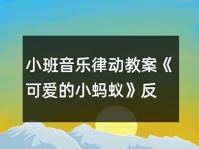 小班音樂律動教案《可愛的小螞蟻》反思