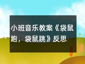 小班音樂教案《袋鼠跑，袋鼠跳》反思