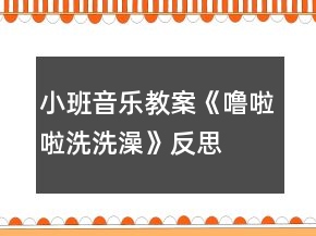 小班音樂教案《嚕啦啦洗洗澡》反思