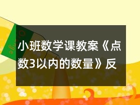 小班數(shù)學(xué)課教案《點數(shù)3以內(nèi)的數(shù)量》反思