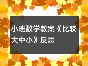 小班數(shù)學(xué)教案《比較大、中、小》反思