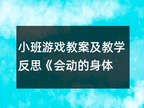 小班游戲教案及教學(xué)反思《會(huì)動(dòng)的身體》