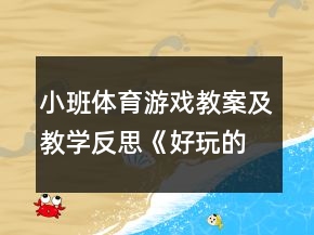 小班體育游戲教案及教學(xué)反思《好玩的報紙》