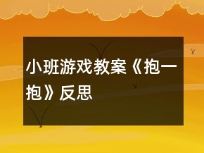 小班游戲教案《抱一抱》反思