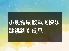 小班健康教案《快樂跳跳跳》反思