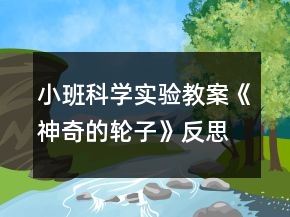 小班科學(xué)實(shí)驗(yàn)教案《神奇的輪子》反思