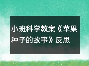 小班科學(xué)教案《蘋(píng)果種子的故事》反思