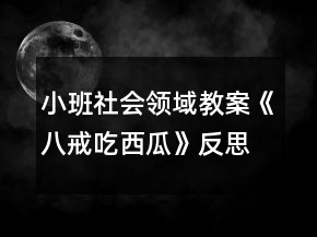 小班社會(huì)領(lǐng)域教案《八戒吃西瓜》反思