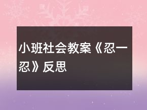 小班社會教案《忍一忍》反思