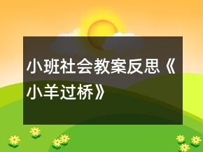 小班社會教案反思《小羊過橋》