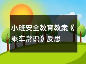 小班安全教育教案《乘車常識(shí)》反思