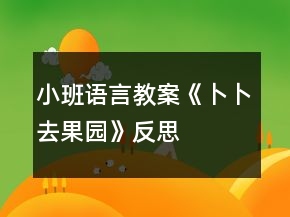 小班語言教案《卜卜去果園》反思