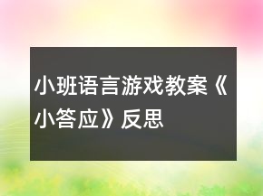 小班語(yǔ)言游戲教案《小答應(yīng)》反思
