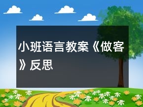 小班語言教案《做客》反思