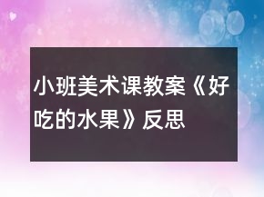 小班美術(shù)課教案《好吃的水果》反思