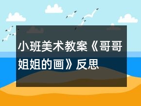 小班美術(shù)教案《哥哥姐姐的畫(huà)》反思