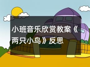 小班音樂欣賞教案《兩只小鳥》反思