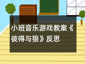 小班音樂游戲教案《彼得與狼》反思