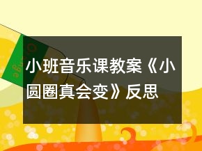 小班音樂課教案《小圓圈真會變》反思