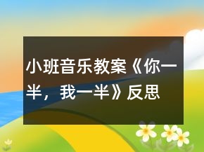 小班音樂教案《你一半，我一半》反思