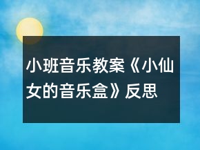 小班音樂(lè)教案《小仙女的音樂(lè)盒》反思