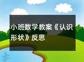 小班數(shù)學(xué)教案《認(rèn)識(shí)形狀》反思