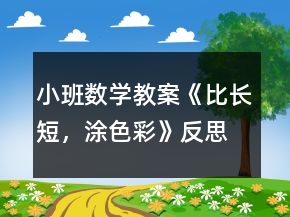 小班數(shù)學(xué)教案《比長(zhǎng)短，涂色彩》反思