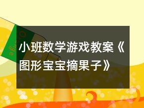 小班數(shù)學(xué)游戲教案《圖形寶寶摘果子》反思